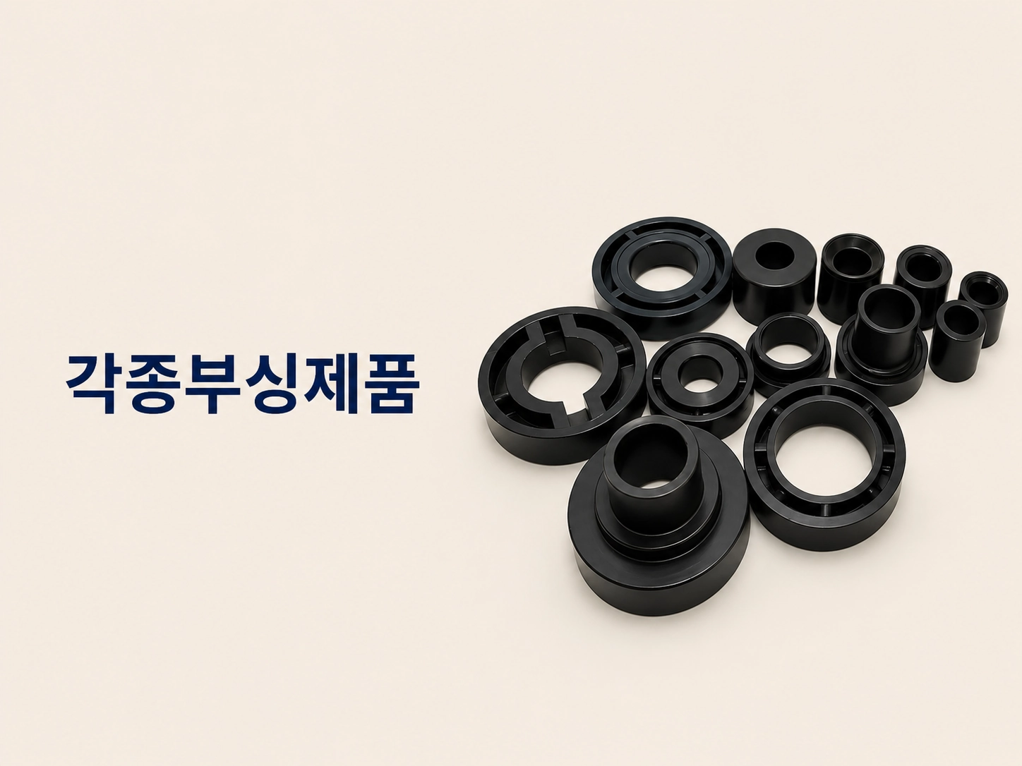 각종 부싱 제품