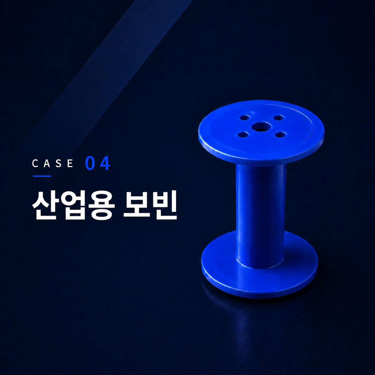 산업용 보빈 제작 사례