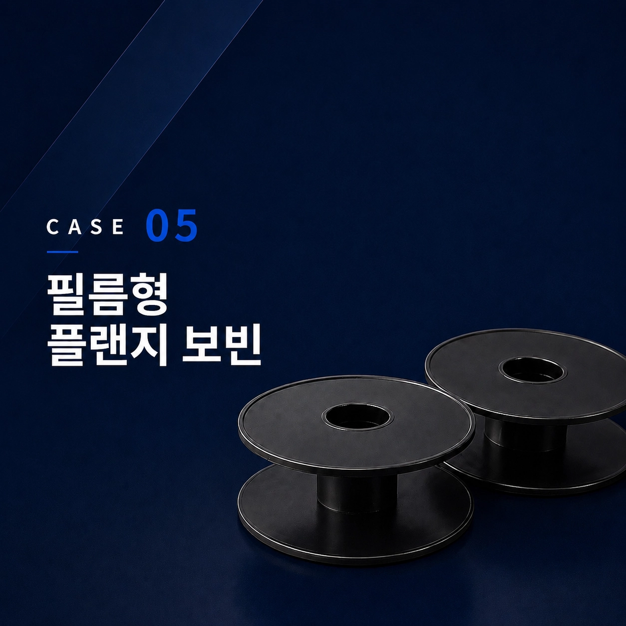 필름형 플랜지 보빈