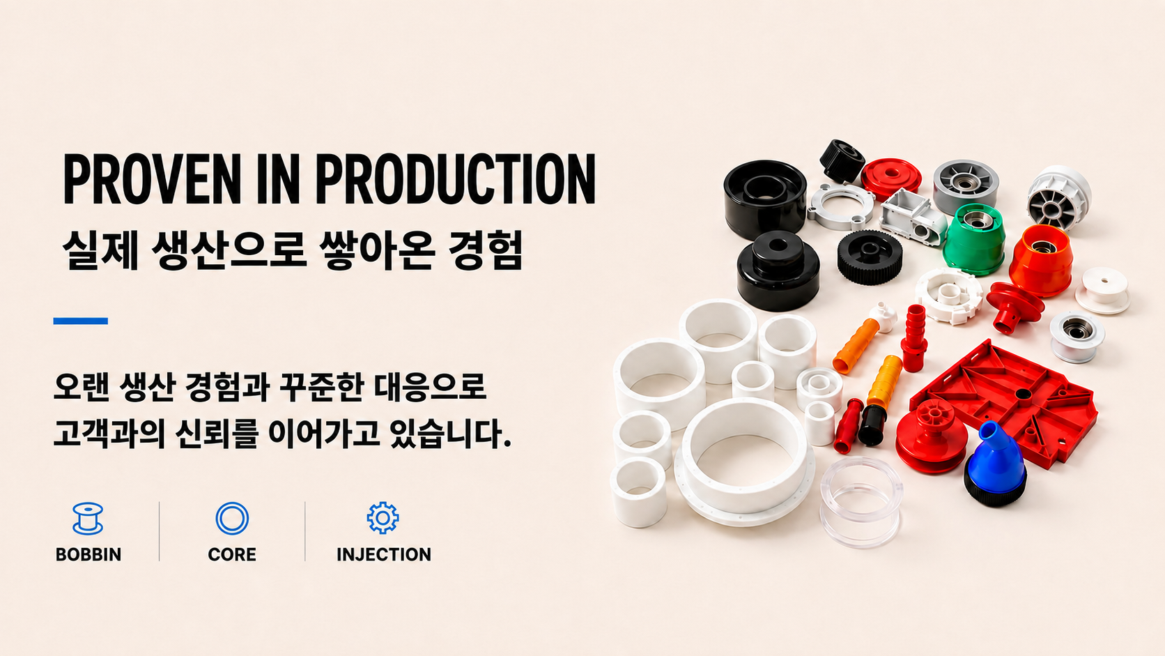 신뢰를 바탕으로 생산을 이어가는 금성플라스틱 제작 사례