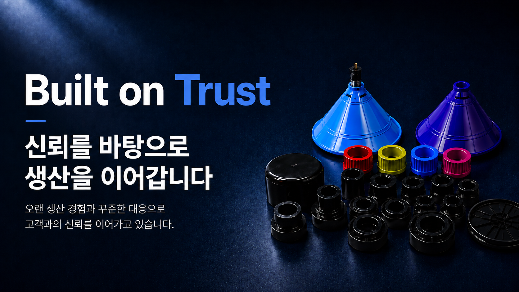 신뢰를 바탕으로 생산을 이어갑니다.