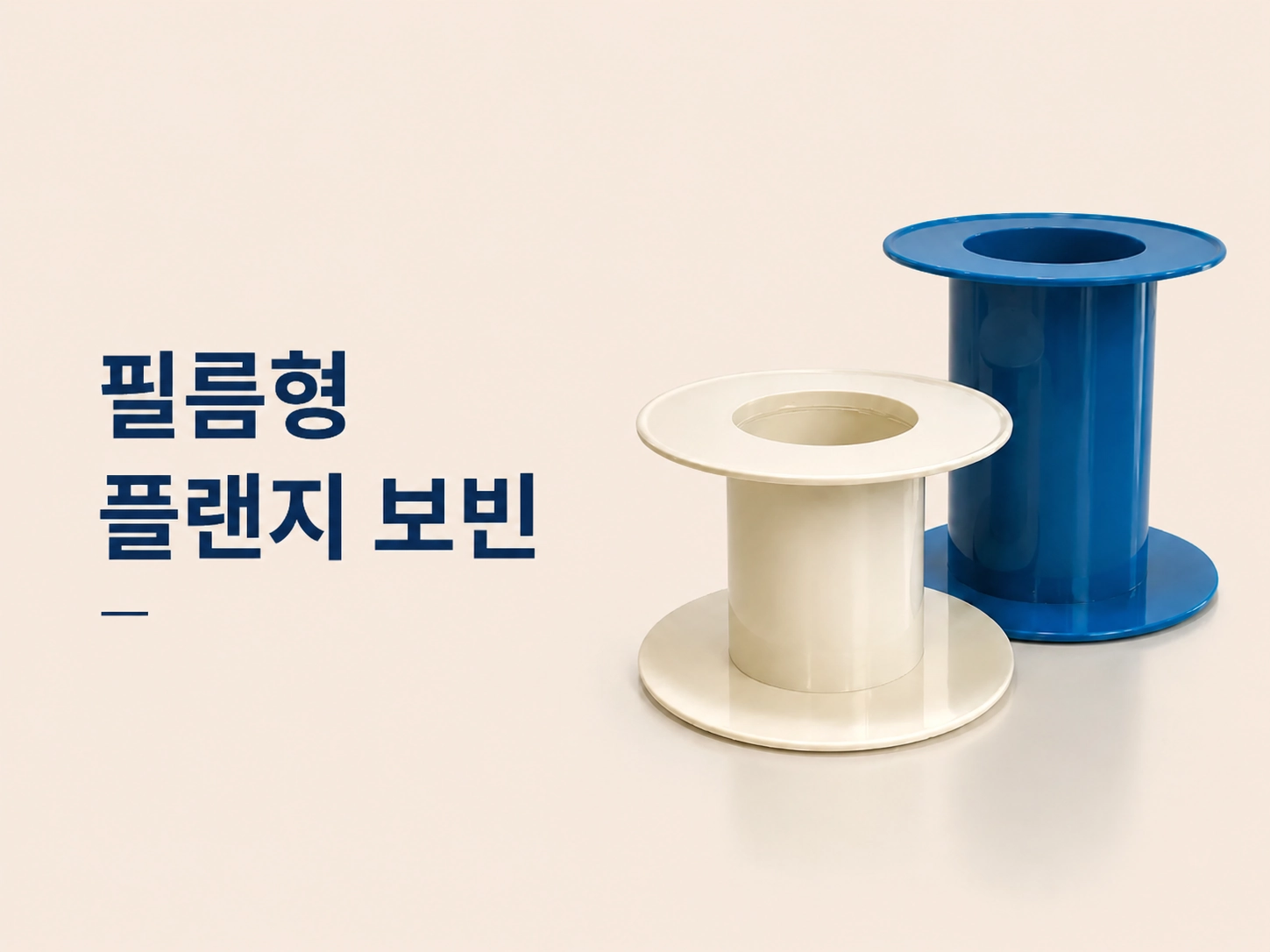 플랜지 보빈 제작 사례