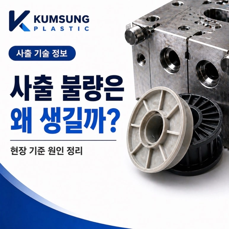 사출 불량은 왜 생길까