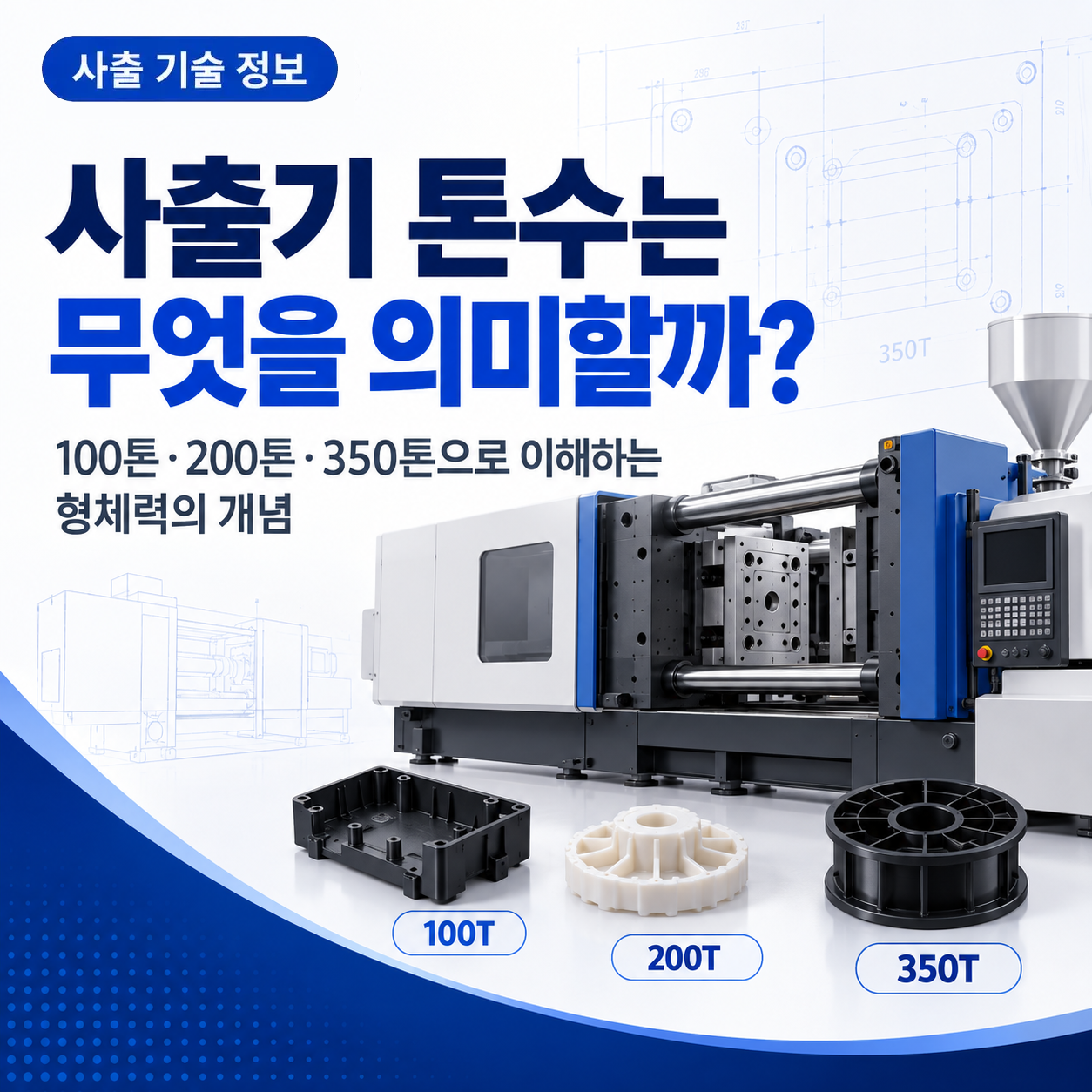 사출기 100톤·200톤·350톤은 무엇을 의미할까?