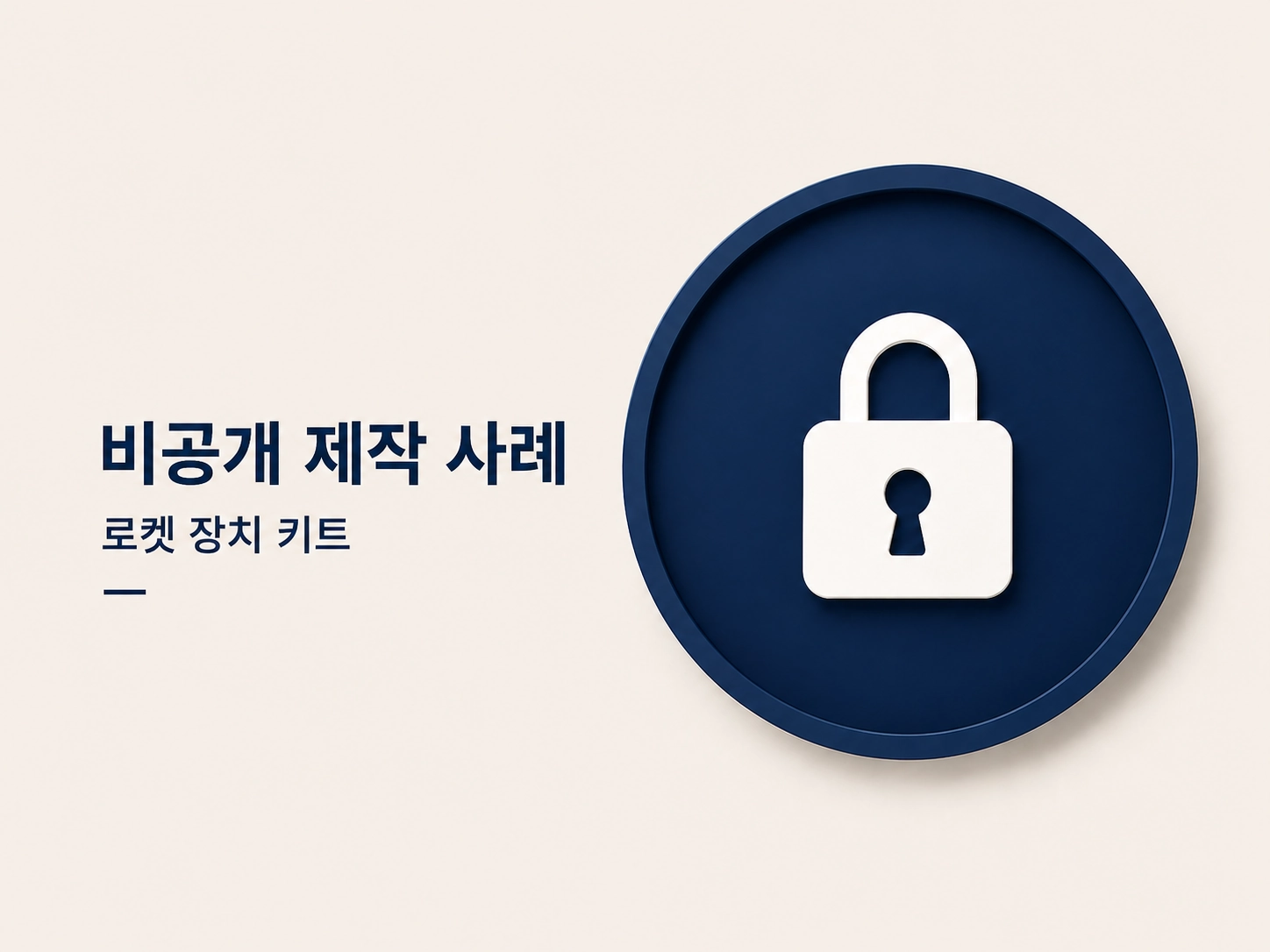 교육용 실험 키트 부품 비공개 제작 사례